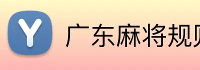 广东麻将规则 Logo